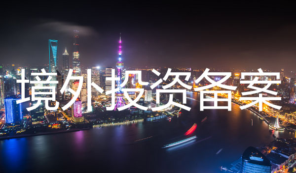 深圳境外投資備案代辦流程都有哪些？