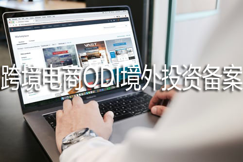 跨境電商企業(yè)申請(qǐng)ODI境外投資備案流程