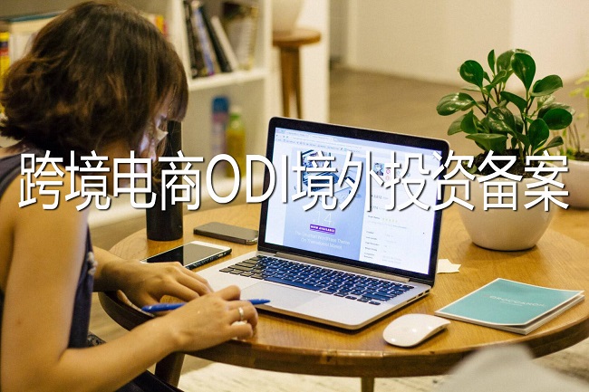 跨境電商需要辦理ODI境外投資備案嗎？