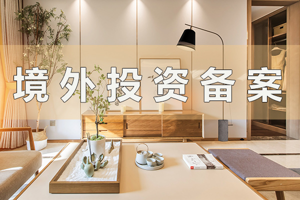 海外并購對投資目標(biāo)國家的環(huán)境不熟悉問題——ODI備案
