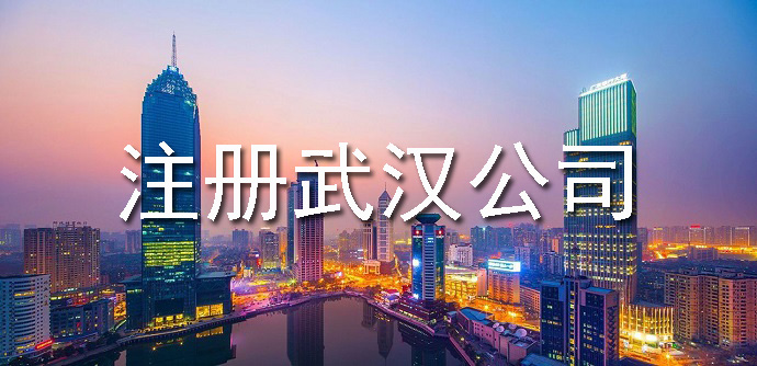 注冊武漢公司所需要的全部資料有哪些？