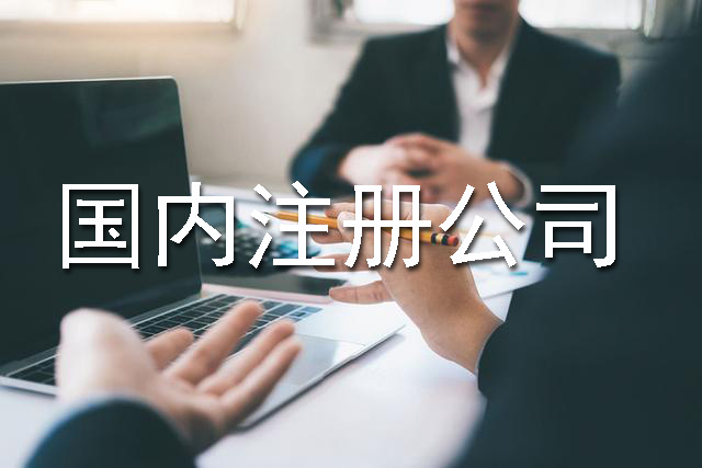 國內(nèi)注冊公司流程、費用以及材料