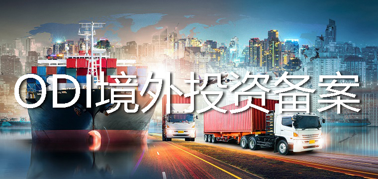 ODI境外投資備案