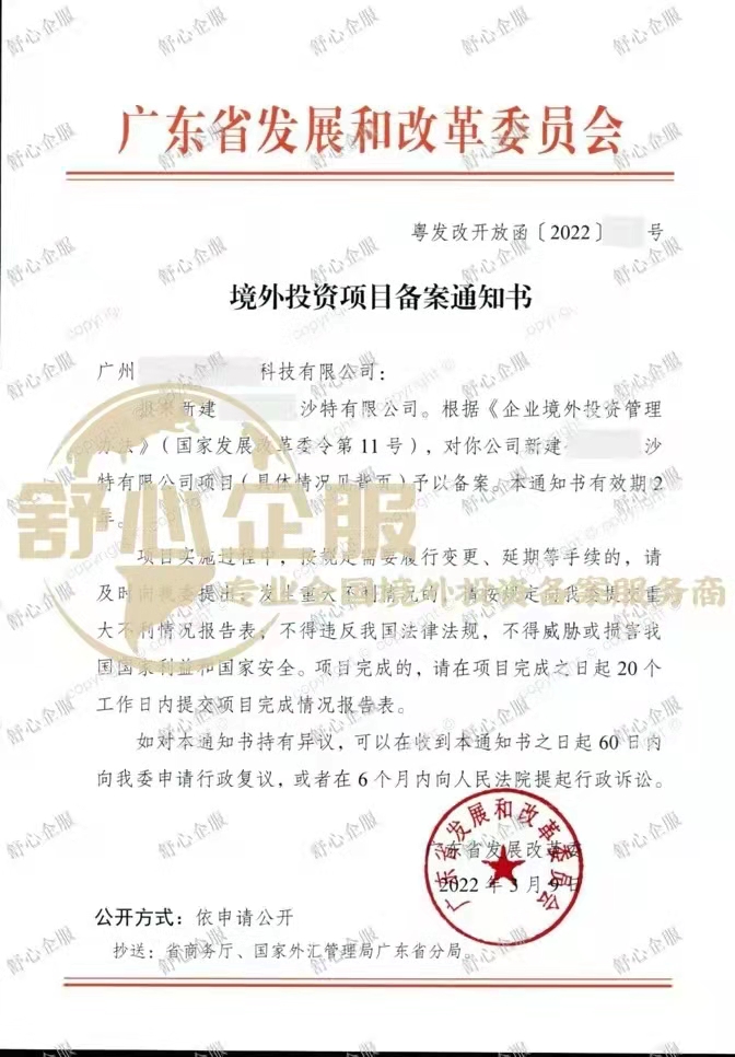 廣州辦理境外投資備案設立沙特阿拉伯子公司成功案例
