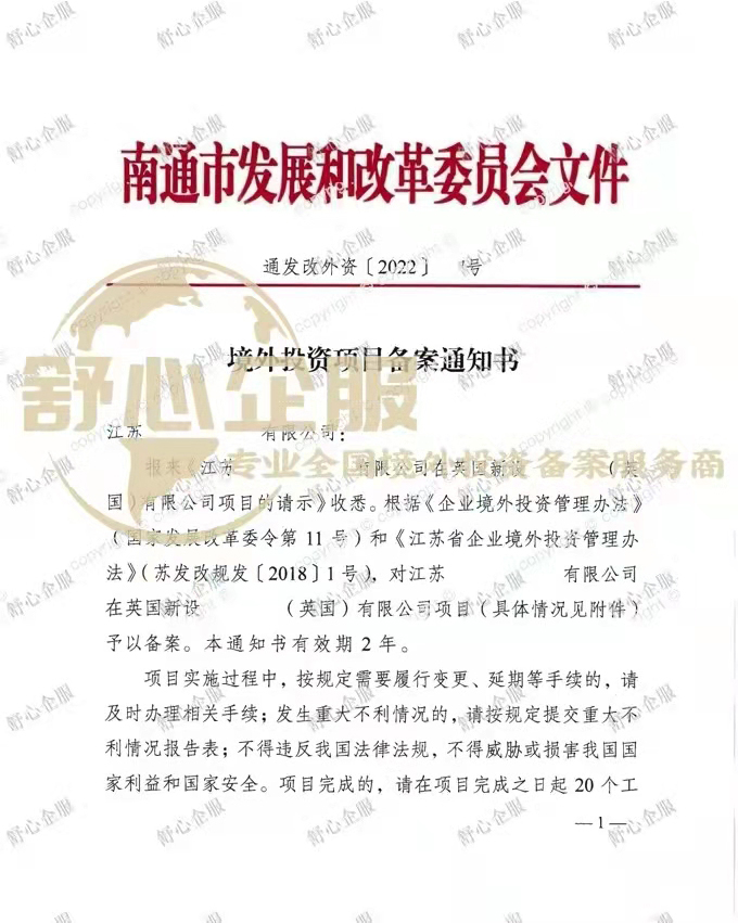 江蘇南通辦理ODI備案設立英國子公司成功案例