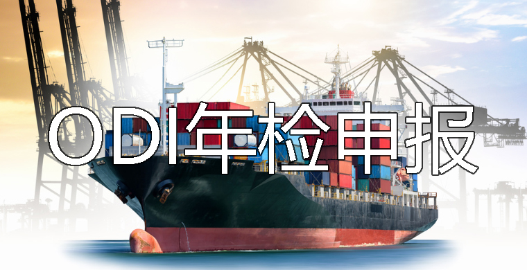 ODI年檢哪里申報？ODI備案需要做年檢嗎？