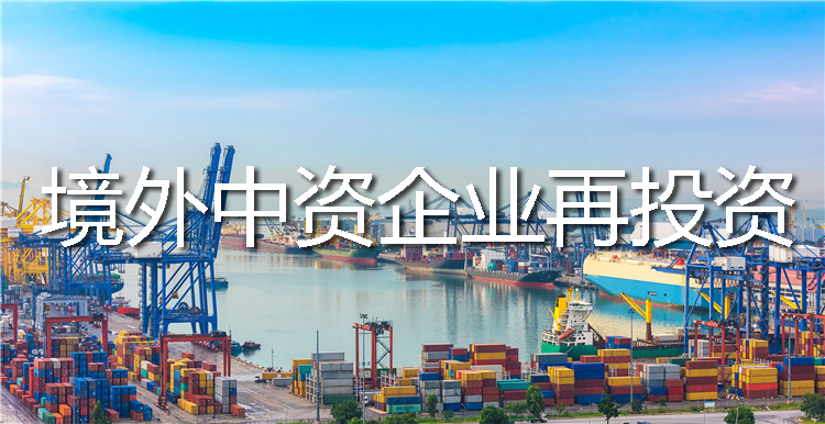 境外中資企業(yè)再投資并購海外公司需要辦理ODI備案嗎？