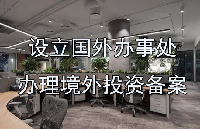 設(shè)立國外辦事處需要辦理境外投資備案嗎？