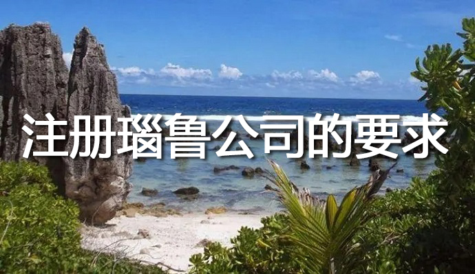 注冊瑙魯公司的要求，注冊瑙魯公司境外投資的好處