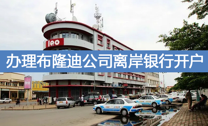 如何辦理布隆迪公司離岸銀行開戶？