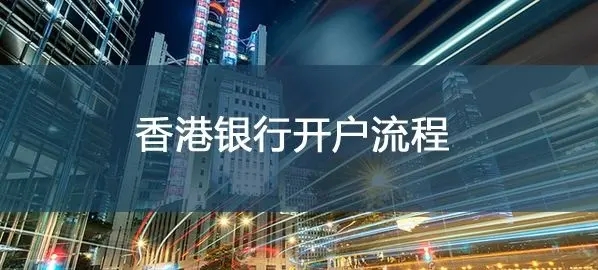 香港企業(yè)開(kāi)nra賬戶(hù)需要哪些要求？