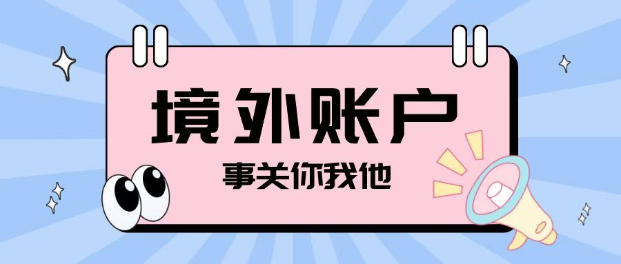 注冊(cè)離岸公司之后開設(shè)境外賬戶需要注意哪些問題？