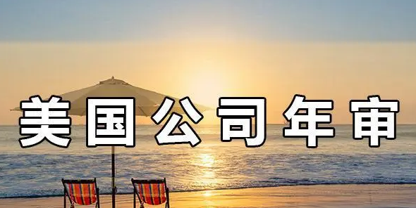 注冊美國公司年審的重要性，不年審有哪些后果？