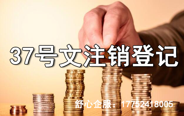 37號(hào)文登記如何注銷？
