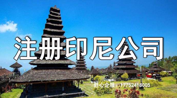 華人去印尼開公司一般注冊什么銀行？