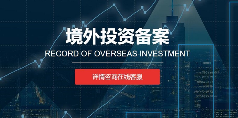 如何選擇合適的境外投資備案服務商？