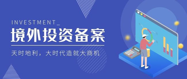 開啟國(guó)際資本市場(chǎng) 辦理境外投資備案拓展全球投資機(jī)會(huì)
