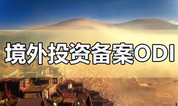 注冊境外公司需要ODI備案嗎？
