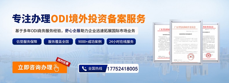 境外投資備案ODI