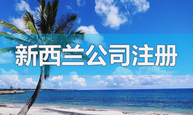 注冊新西蘭公司的基本架構(gòu)和流程是怎樣的呢？