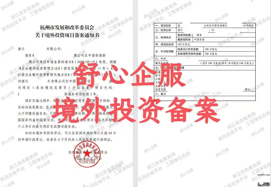 最新！杭州企業(yè)境外投資香港公司辦理ODI備案成功案例