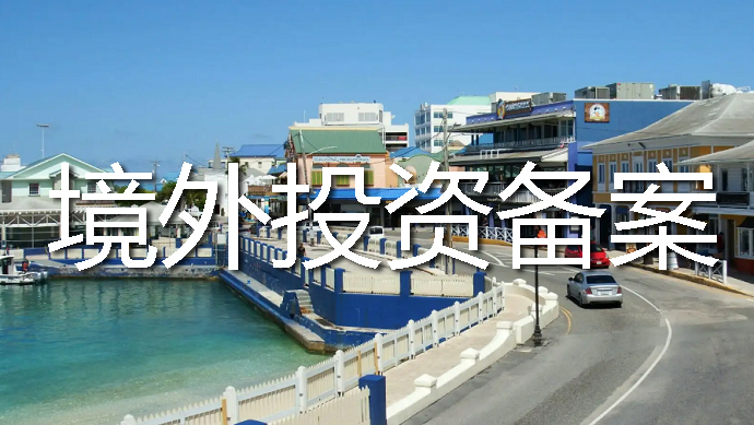 境外投資項目備案變更所需材料清單及辦理流程