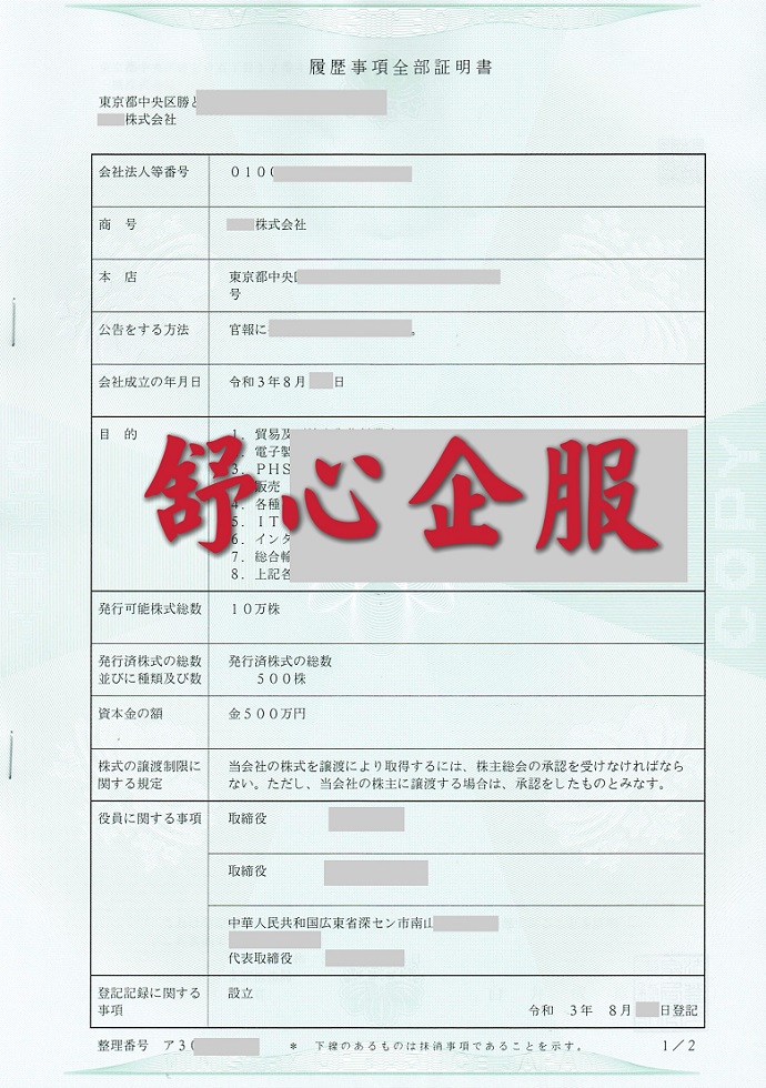 人在國內，想在日本注冊公司有什么好途徑么？