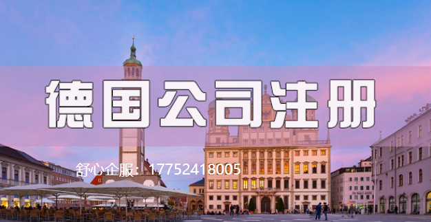 目前去德國開公司可以實(shí)現(xiàn)嗎？