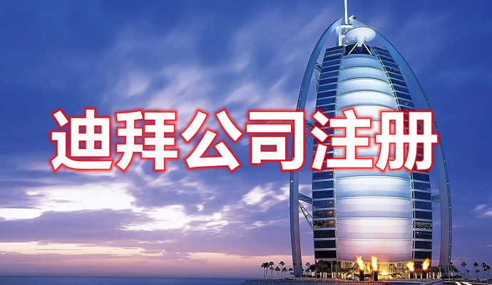 在迪拜如何注冊(cè)公司，費(fèi)用多少？后期維護(hù)怎么做？