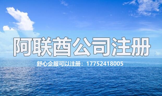 注冊(cè)阿聯(lián)酋公司有哪些常見的問題解答？
