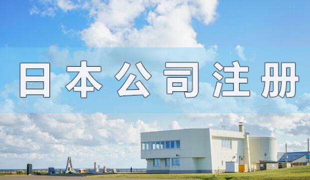 日本公司注冊資本有什么要求？會顯示在營業(yè)執(zhí)照上嗎？