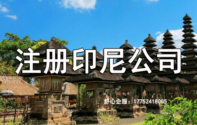 印尼公司注冊資金需要一年內(nèi)繳納嗎？