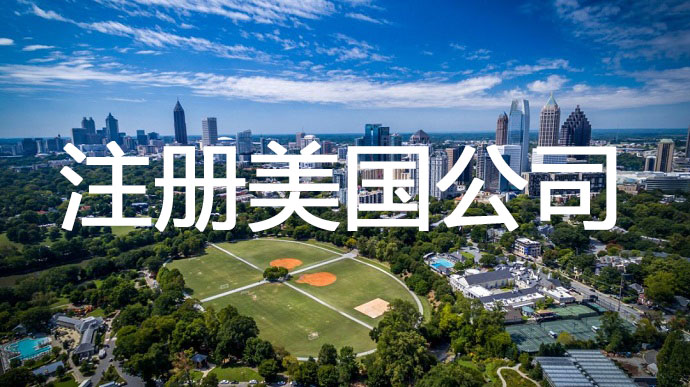 注冊(cè)美國(guó)公司，需要準(zhǔn)備提前哪些申請(qǐng)材料呢？