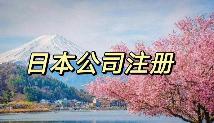 如何注冊日本公司在日本的營業(yè)執(zhí)照？