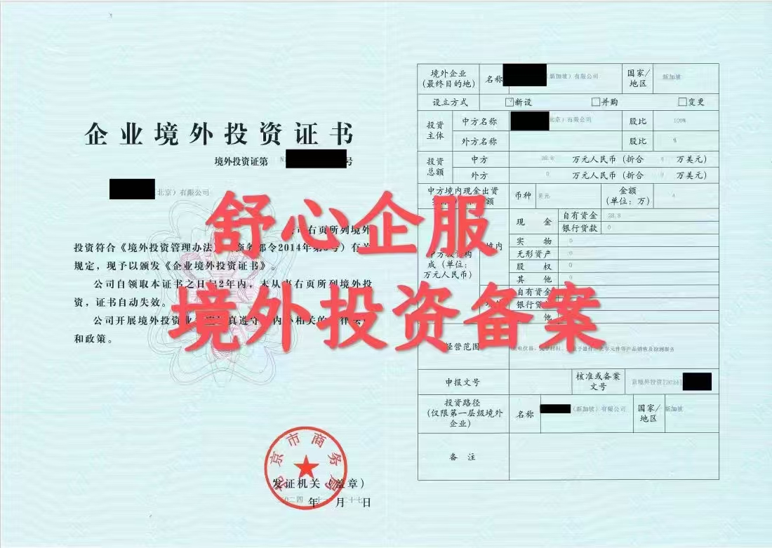 最新北京企業(yè)投資新設(shè)新加坡子公司ODI備案案例