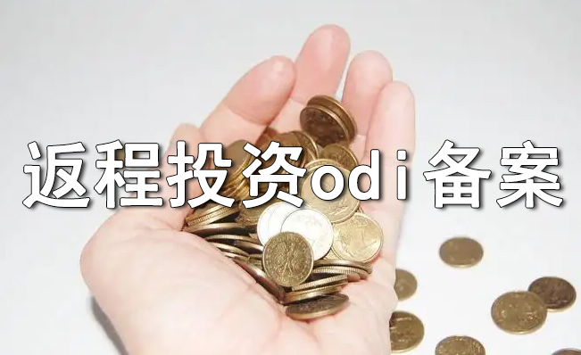 境外投資和返程投資涉及到的ODI、FDI以及37號文的區(qū)別