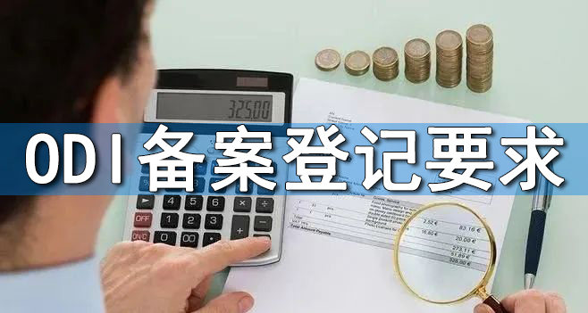 ODI備案境外法律盡調(diào)：普通法系國(guó)家的特殊檢索要點(diǎn)