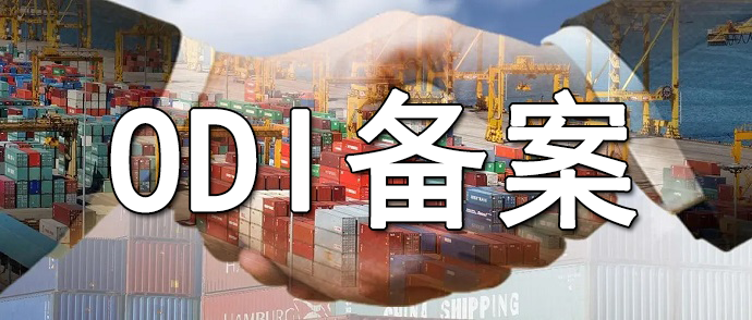 能源企業(yè)海外礦產(chǎn)投資：ODI備案與資源安全平衡