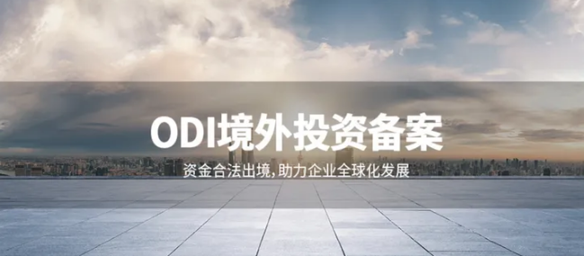 境外勞動法合規(guī)：ODI備案后的用工風(fēng)險防控