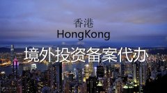 香港境外投資備案代辦哪家好？