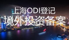上海odi登記流程是這么樣的？