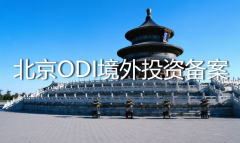 北京ODI境外投資備案怎么辦理？——ODI登記