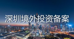 深圳odi備案代辦流程是怎么樣的？——境外投資
