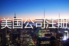 美國公司注冊都有哪些限制條件？