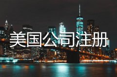 美國公司注冊完之后每年需要維護(hù)嗎？