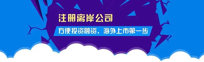 2023年注冊(cè)離岸公司的五個(gè)熱門(mén)國(guó)家和地區(qū)都有哪些優(yōu)勢(shì)？