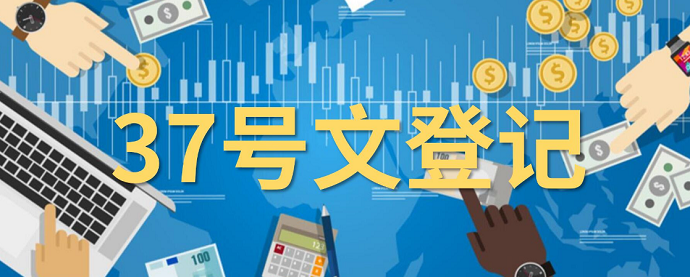 海外信托公司受益人是否要做37號(hào)文登記？