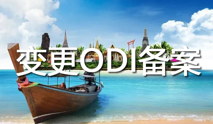 odi變更登記材料以及odi業(yè)務登記憑證