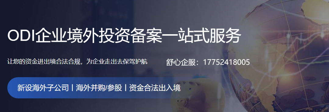 境外投資備案審批-專業(yè)辦理機構-快速備案