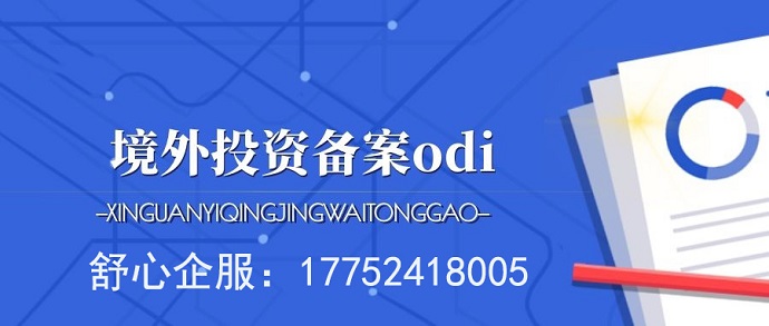 ODI備案和VIE紅籌架構(gòu)有直接關(guān)系嗎？